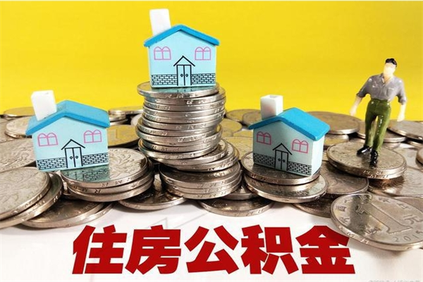 舞钢住房公积金可以取吗（住房公积金可以取出来嘛?）