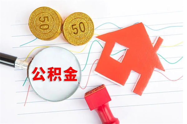 舞钢公积金怎么取出来用（怎么取用住房公积金）